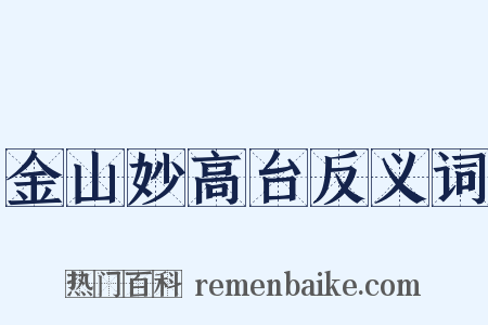 金山妙高台反义词是什么意思的图片
